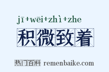积微致着是什么意思的图片